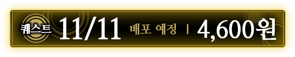 퀘스트 11/11배포 예정 ｜ 4,600원