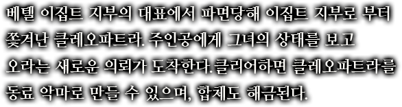 베텔 이집트 지부의 대표에서 파면당해 이집트 지부로 부터 쫓겨난 클레오파트라.주인공에게 그녀의 상태를 보고 오라는 새로운 의뢰가 도착한다.클리어하면 클레오파트라를 동료 악마로 만들 수 있으며, 합체도 해금된다.