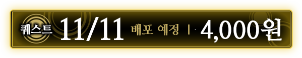 퀘스트 11/11배포 예정 ｜ 4,000원