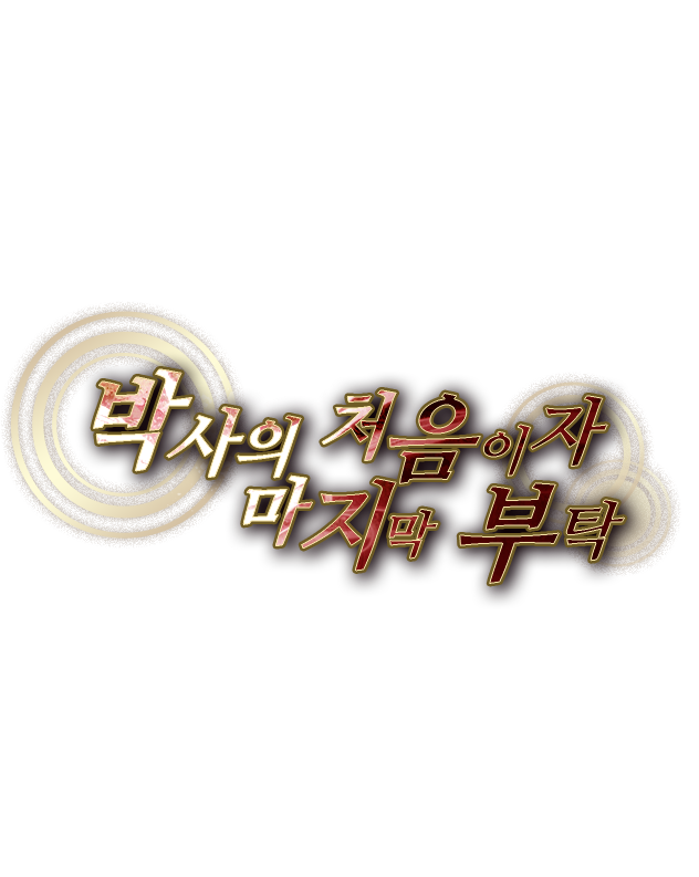 박사의 처음이자 마지막 부탁