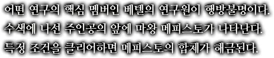 어떤 연구의 핵심 멤버인 베텔의 연구원이 행방불명이다.수색에 나선 주인공의 앞에 마왕 메피스토가 나타난다.특정 조건을 클리어하면 메피스토의 합체가 해금된다.