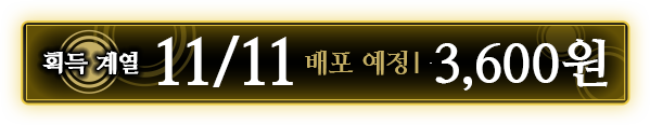 획득 계열 11/11배포 예정 ｜ 3,600원