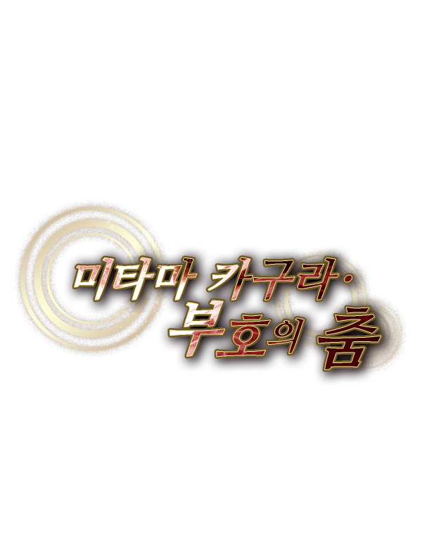 미타마 카구라·부호의 춤