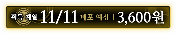 획득 계열 11/11배포 예정 ｜ 3,600원