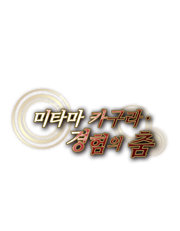 미타마 카구라·경험의 춤