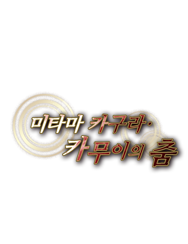 미타마 카구라·카무이의 춤