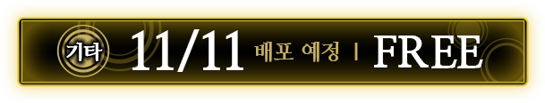 기타 11/11배포 예정 ｜ FREE
