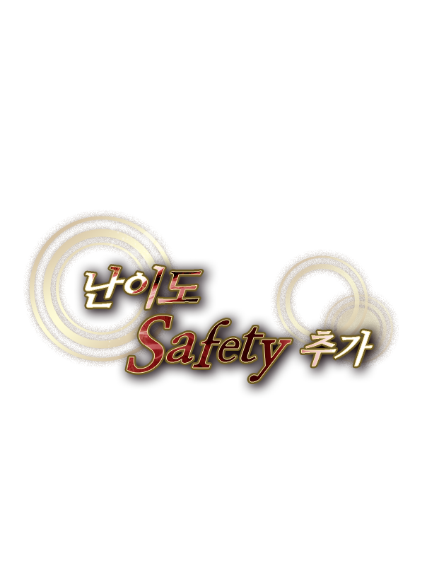난이도 Safety 추가