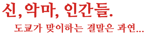 신, 악마, 인간들. 도쿄가 맞이하는 결말은 과연...