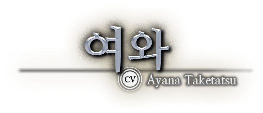 여와 CV Ayana Taketatsu