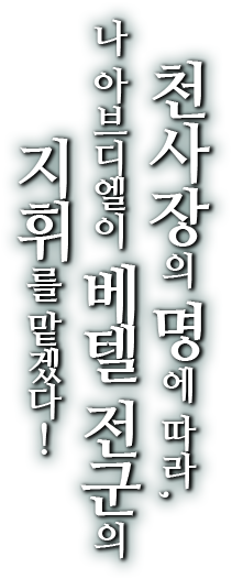 천사장의 명에 따라, 나 아브디엘이 베텔 전군의 지휘를 맡겠다!