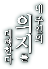 내 주인의 의지를 대행한다