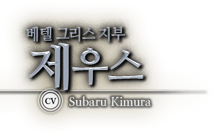 베텔 그리스 지부 제우스 CV Subaru Kimura