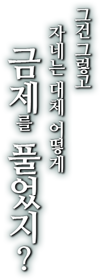 그건 그렇고 자네는 대체 어떻게 금제를 풀었지?