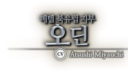 베텔 북유럽 지부 오딘 CV Atsushi Miyauchi
