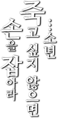 …소년 죽고 싶지 않으면 손을 잡아라