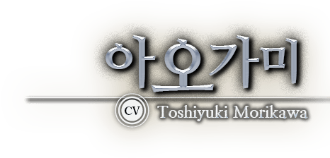 아오가미 CV Toshiyuki Morikawa