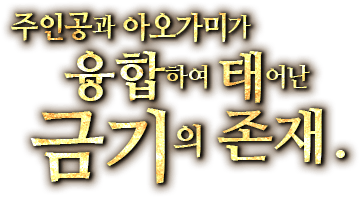 주인공과 아오가미가 융합하여 태어난 금기의 존재.