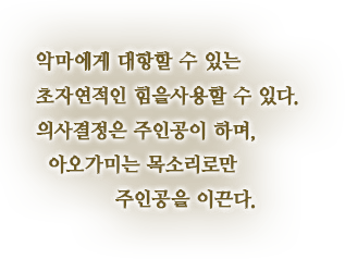 악마에게 대항할 수 있는 초자연적인 힘을사용할 수 있다. 의사결정은 주인공이 하며, 아오가미는 목소리로만 주인공을 이끈다.