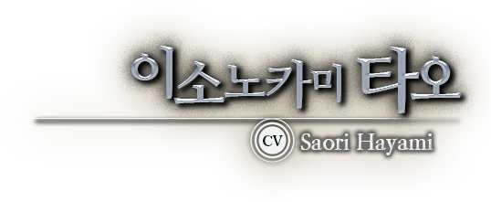 이소노카미 타오 CV Saori Hayami