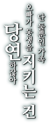 단 둘뿐인 가족 오빠가 동생을 지키는 건 당연하잖아