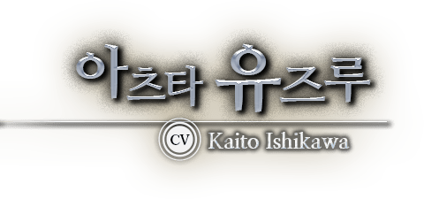 아츠타 유즈루 CV Kaito Ishikawa