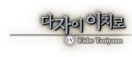 다자이 이치로 CV Kisho Taniyama