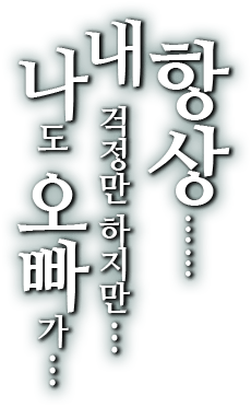 항상…… 내 걱정만 하지만…  나도 오빠가…