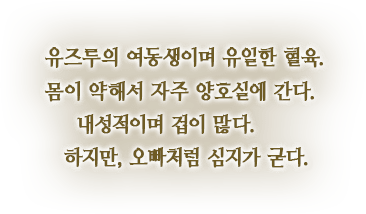 유즈루의 여동생이며 유일한 혈육. 몸이 약해서 자주 양호실에 간다. 내성적이며 겁이 많다. 하지만, 오빠처럼 심지가 굳다.