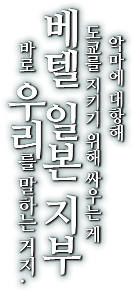 악마에 대항해 도쿄를 지키기 위해 싸우는 게 베텔 일본 지부 바로 우리를 말하는 거지
