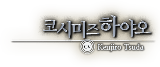 코시미즈하야오 CV Kenjiro Tsuda