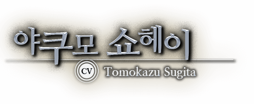 야쿠모 쇼헤이 CV Tomokazu Sugita