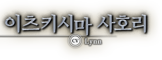 이츠키시마 사호리 CV:Lynn
