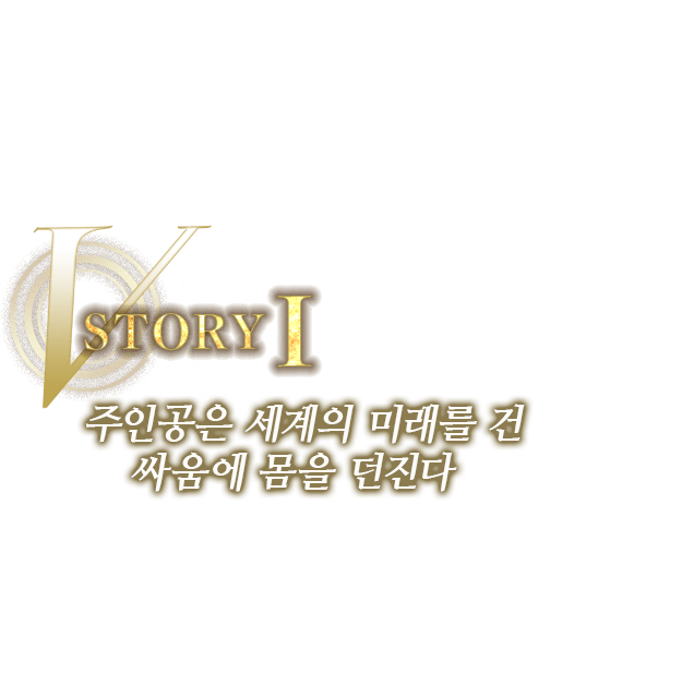 STORYI 주인공은 세계의 미래를 건 싸움에 몸을 던진다