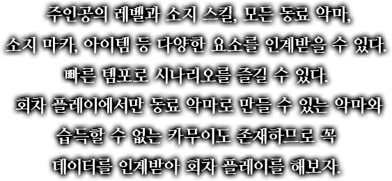 주인공의 레벨과 소지 스킬, 모든 동료 악마, 소지 마카, 아이템 등 다양한 요소를 인계받을 수 있다. 빠른 템포로 시나리오를 즐길 수 있다.회차 플레이에서만 동료 악마로 만들 수 있는 악마와 습득할 수 없는 카무이도 존재하므로 꼭 데이터를 인계받아 회차 플레이를 해보자.