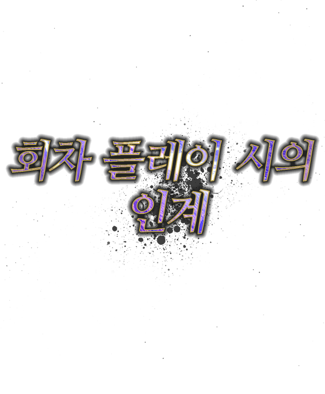 회차 플레이 시의 인계