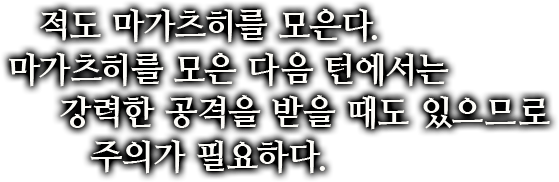 적도 마가츠히를 모은다. 마가츠히를 모은 다음 턴에서는 강력한 공격을 받을 때도 있으므로 주의가 필요하다.