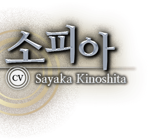 소피아 CV：Sayaka Kinoshita