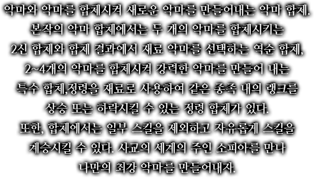 악마와 악마를 합체시켜 새로운 악마를 만들어내는 악마 합체. 본작의 악마 합체에서는 두 개의 악마를 합체시키는 2신 합체와 합체 결과에서 재료 악마를 선택하는 역순 합체, 2~4개의 악마를 합체시켜 강력한 악마를 만들어 내는 특수 합체, 정령을 재료로 사용하여 같은 종족 내의 랭크를 상승 또는 하락시킬 수 있는 정령 합체가 있다. 악마와 악마를 합체시켜 새로운 악마를 만들어내는 악마 합체. 본작의 악마 합체에서는 두 개의 악마를 합체시키는 2신 합체와 합체 결과에서 재료 악마를 선택하는 역순 합체, 2~4개의 악마를 합체시켜 강력한 악마를 만들어 내는 특수 합체, 정령을 재료로 사용하여 같은 종족 내의 랭크를 상승 또는 하락시킬 수 있는 정령 합체가 있다. 또한, 합체에서는 일부 스킬을 제외하고 자유롭게 스킬을 계승시킬 수 있다. 사교의 세계의 주인 소피아를 만나 나만의 최강 악마를 만들어내자. 또한, 합체에서는 일부 스킬을 제외하고 자유롭게 스킬을 계승시킬 수 있다. 사교의 세계의 주인 소피아를 만나 나만의 최강 악마를 만들어내자.