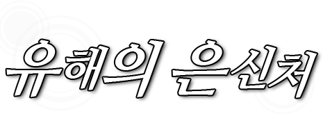 유해의 은신처