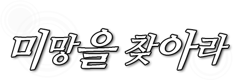 미망을 찾아라