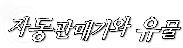 자동판매기와 유물