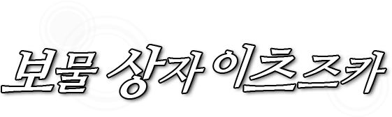 보물 상자 이츠즈카