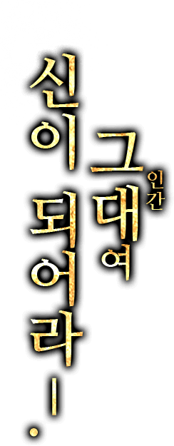 그대여 신이 되어라―.