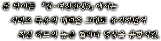 본 타이틀 『진・여신전생5』에서는 시리즈 특유의 매력을 그대로 유지하면서 최신 하드의 높은 퀄리티 영상을 융합시킨,
