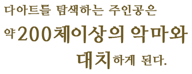 다아트를 탐색하는 주인공은 약200체이상의 악마와 대치하게 된다.