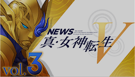 NEWS 진･여신전생5 vol.3