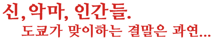 신, 악마, 인간들. 도쿄가 맞이하는 결말은 과연...