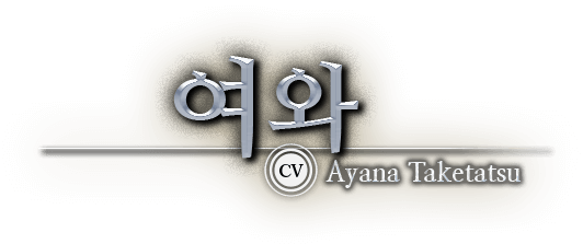 여와 CV Ayana Taketatsu