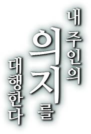 내 주인의 의지를 대행한다